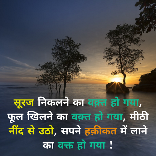 Good Morning Status in Hindi 